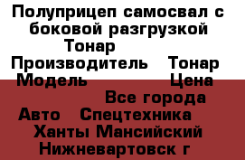 Полуприцеп самосвал с боковой разгрузкой Тонар 952362 › Производитель ­ Тонар › Модель ­ 952 362 › Цена ­ 3 360 000 - Все города Авто » Спецтехника   . Ханты-Мансийский,Нижневартовск г.